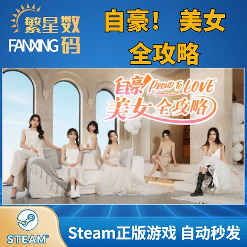 steam自豪美女攻略激活码CDK
