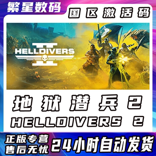 Steam正版国区KEY 绝地潜兵2 地狱潜兵2 潜者2 HELLDIVERS 2 CDKPC中文正版 地狱潜者2 自动发货