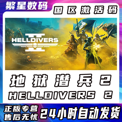 Steam正版国区KEY 绝地潜兵2 地狱潜兵2 潜者2 HELLDIVERS 2 CDKP