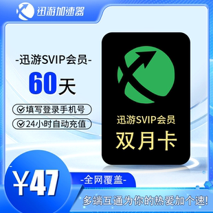 迅游加速器 SVIP60天卡自助充值一年卡24小时自动直充Steam游戏加速非雷神uu加速器APEX加速主机手游三端通用