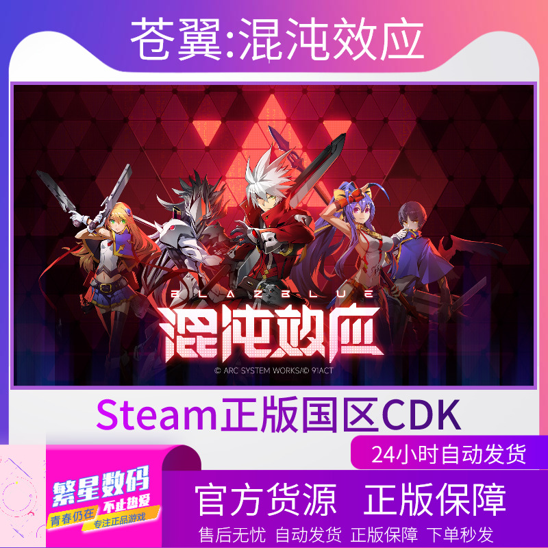 steam正版苍翼：混沌效应国区激活码现货秒发 cdkey BlazBlue Entropy Effect中国大陆兑换码-封面