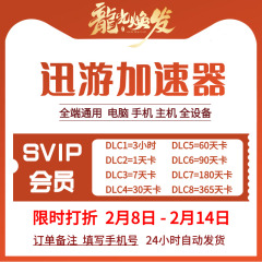 迅游Steam游戏加速器天卡SVIP年卡直充自动发货主机手游通用非雷神uu巡游冲3小时24小时幻兽帕鲁LOL暗黑4CSGO