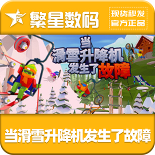 当滑雪升降机发生了故障 When 国区激活码 PC正版 key 游戏 Lifts Steam Ski