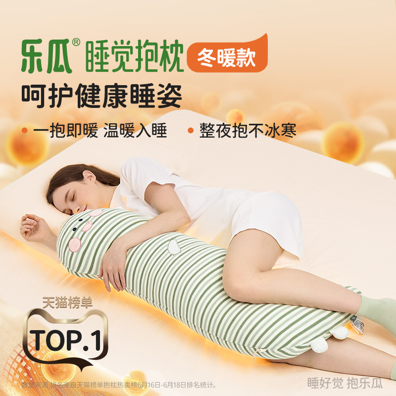 乐瓜冬暖款侧睡夹腿长条睡觉抱枕