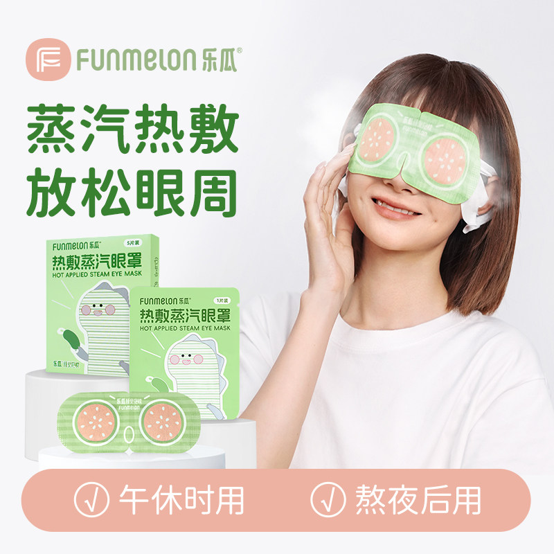乐瓜蒸汽眼罩热敷护眼舒缓眼罩遮光睡眠午休熬夜眼周放松护眼睡眠,居家日用,蒸汽眼罩,淘宝优惠券,粉丝福利购,淘宝优惠卷