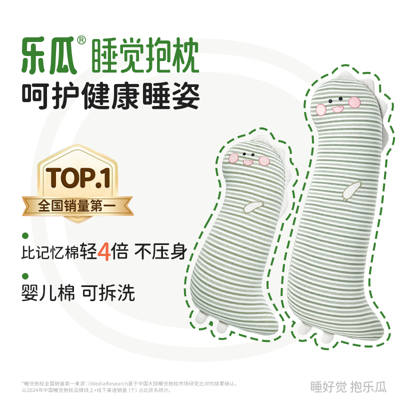 乐瓜睡觉抱枕亲子款组合