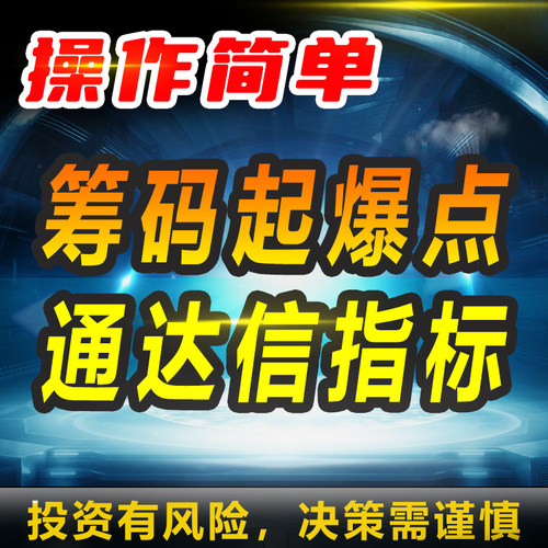 筹码起爆点通达信指标qmt全自动分析高换手点位指标信号一手涨停