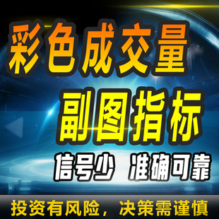 量化策略通达信彩色成交量副图指标彩色成交量监测趋势股票qmt