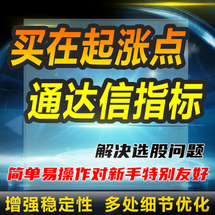 qmt量化策略通达信买在起涨点指标公式复盘分析实战抄底经营指标