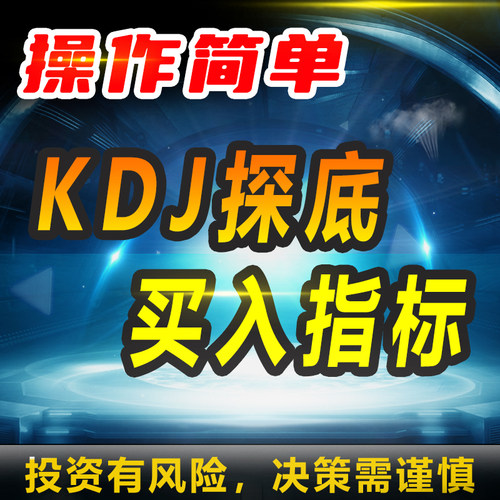 KDJ探底买入指标通达信公式一键操作自动分析优质指标信号qmt