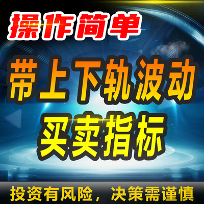 带上下轨波动买卖指标通达信公式操作简单自动分析波动性高低qmt