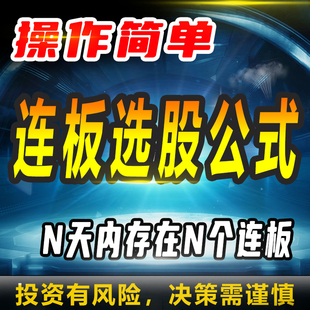 通达信公式连板选股公式N天内存在N个连板量化策略自动化操作qmt