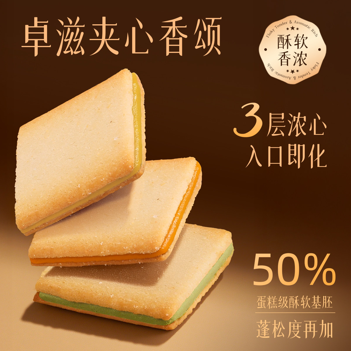 卓滋 夹心香颂夹心饼干生椰斑斓味海盐花生味