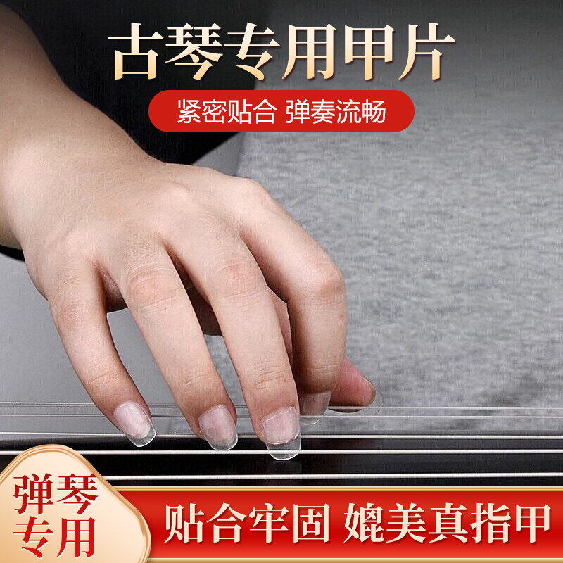 古琴专用指甲片护指成人儿童专业演奏试音弹奏贴合初学弹古琴配件