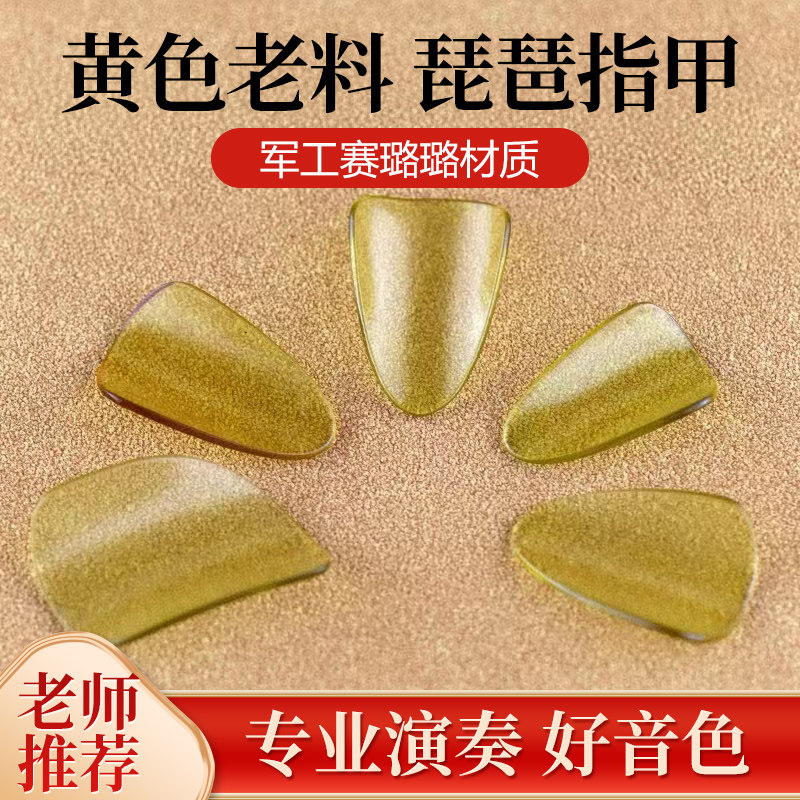 专业琵琶指甲儿童专用成人演奏考级大师级赛璐璐透明弹琵琶义甲片
