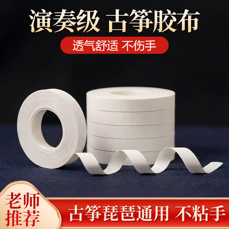 白色古筝胶布专业演奏型透气不过敏儿童成人琵琶指甲胶带考级专用