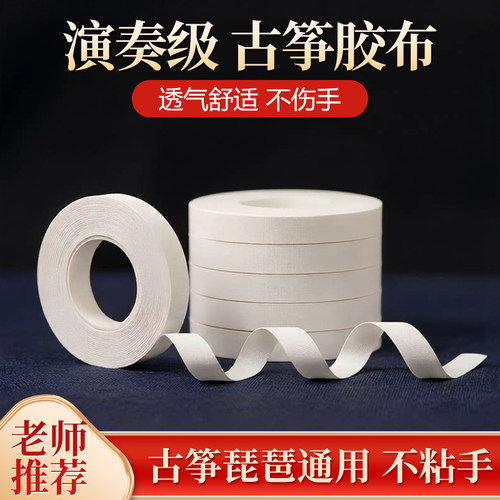 孜音古筝胶布买就送安全剪刀