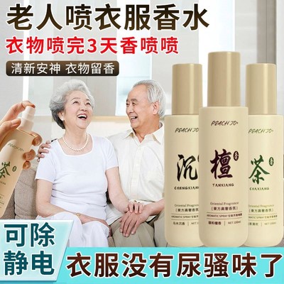 老年人衣服香氛喷雾香薰香水去老人味神器除身体上异味分解尿骚味