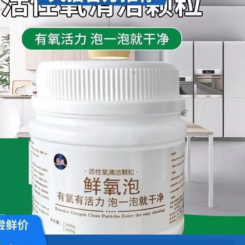 多功能洗护颗粒鲜氧泡活性氧清洁颗粒衣物清洗泡泡粉生态氧泡泡粉