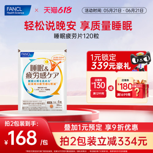 FANCL疲劳睡眠片轻松享质量睡眠
