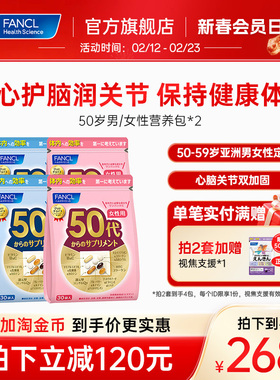FANCL50岁男/女每日综合营养包2包复维辅酶Q10中老年女性维生素VB