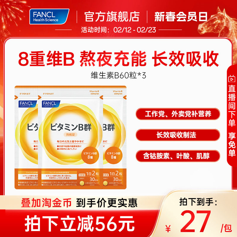 FANCL维生素B族60粒*3袋复合VB6B12脱发b1钴胺素肌醇男女代谢送礼