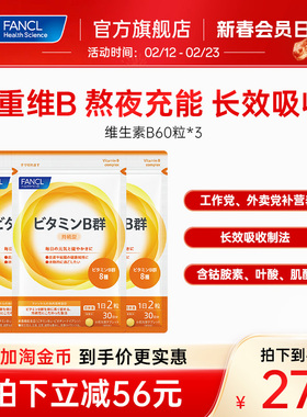 FANCL维生素B族60粒*3袋复合VB6B12脱发b1钴胺素肌醇男女代谢送礼