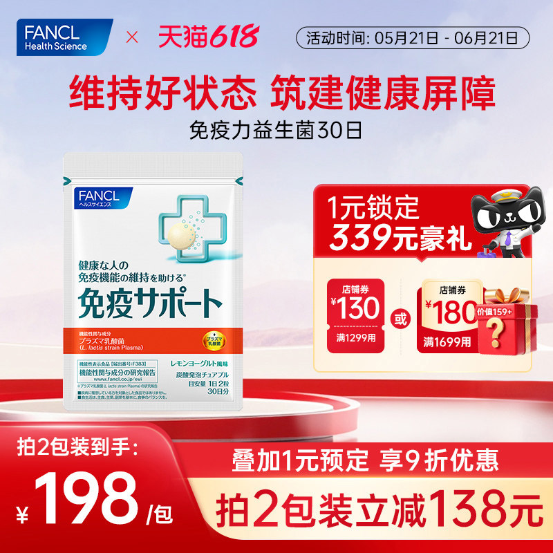 FANCL芳珂免疫支援含VCVB乳酸菌咀嚼片60粒换季防护感染头晕乏力