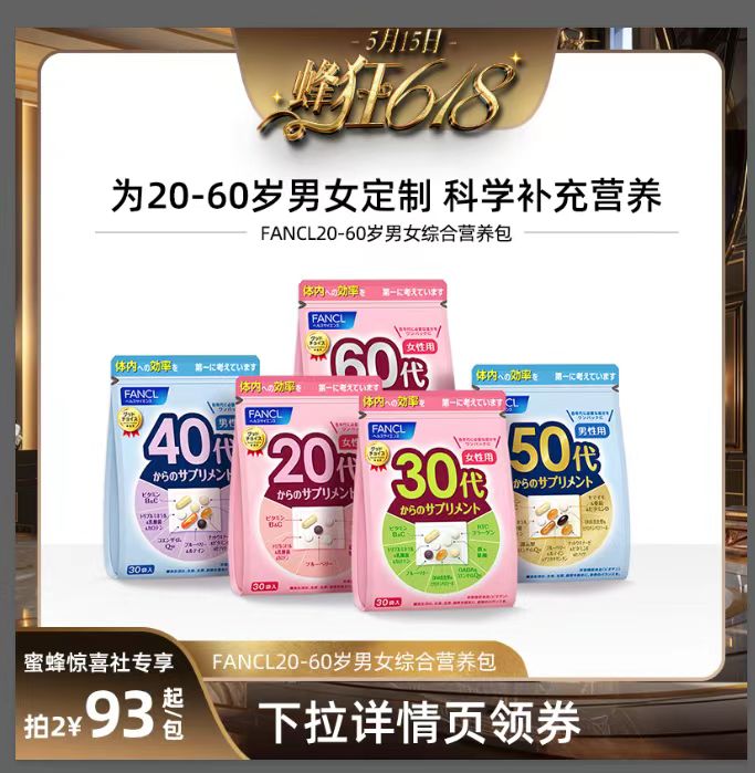 【蜂狂618】FANCL20-60岁男女综合营养包维生素官方旗舰店 保健食品/膳食营养补充食品 维生素/矿物质/营养包 原图主图