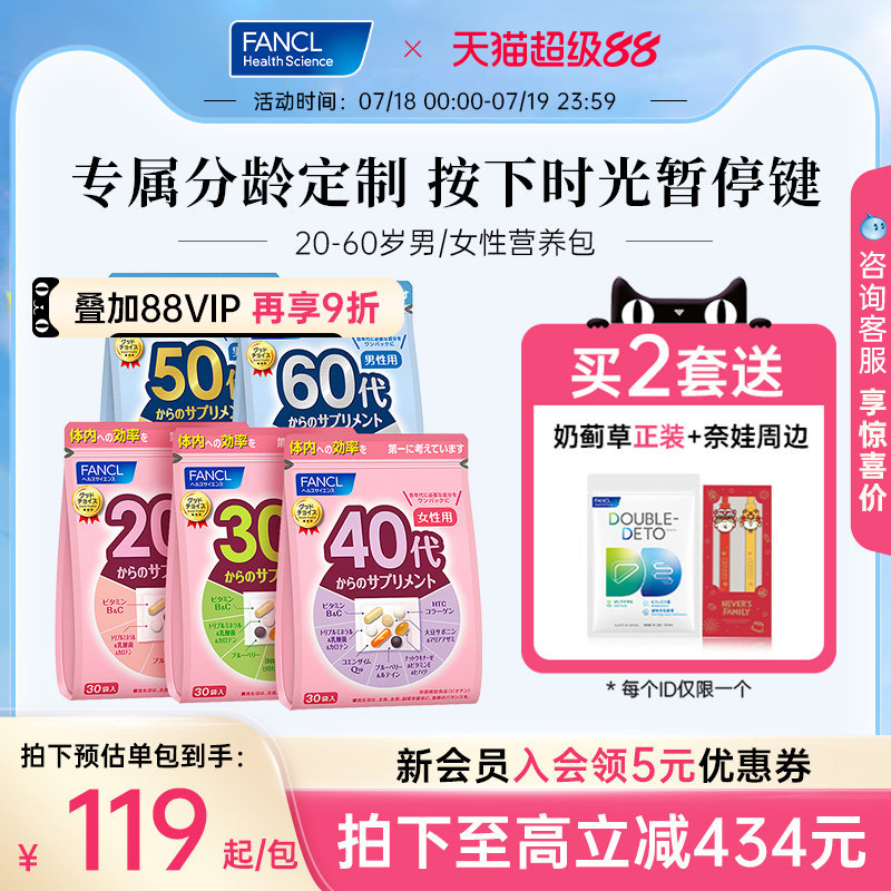 【立即抢购 定制礼盒】FANCL女男士20-60岁*3包每日营养包维生素