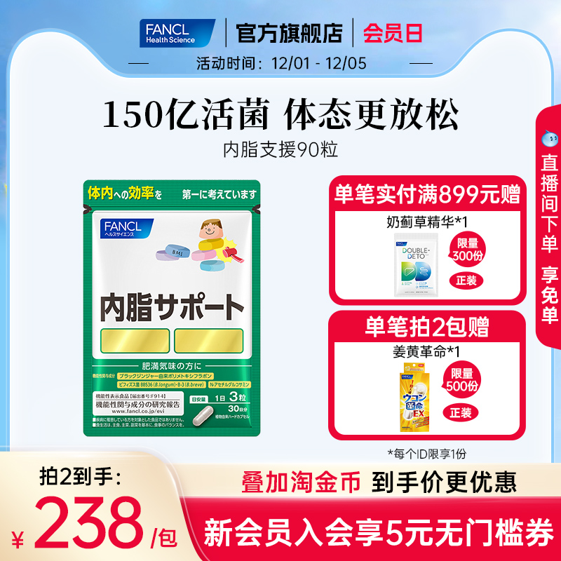 FANCL内脂支援大餐伴侣体重管理黑姜精华双重益生菌日本进口官旗