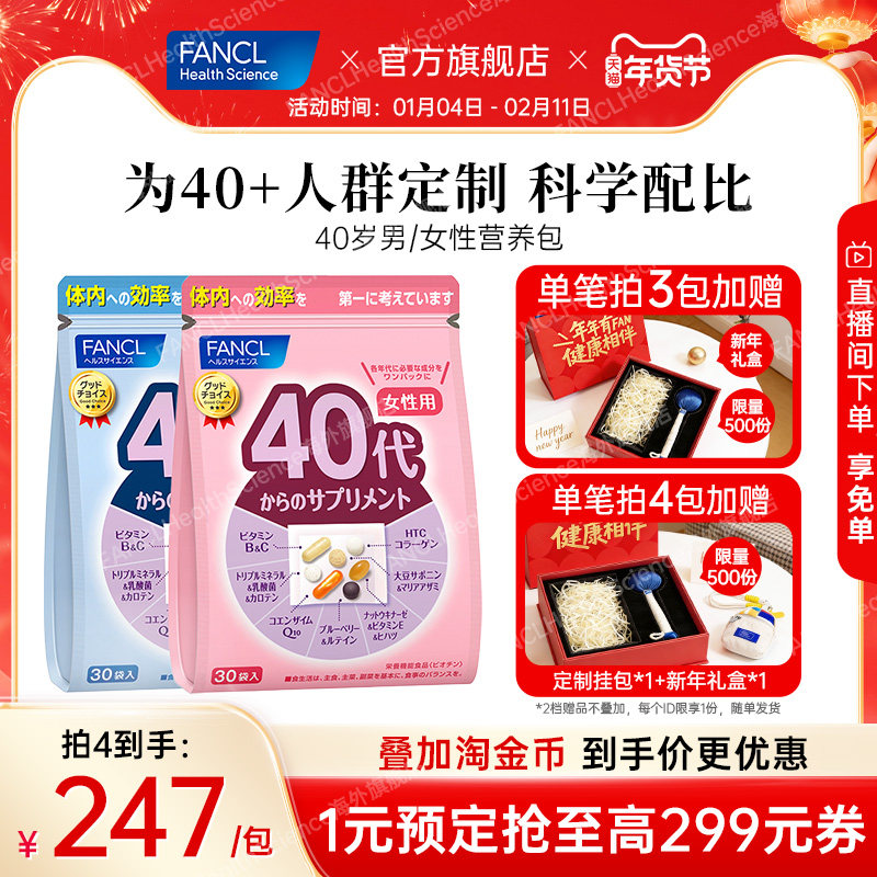 FANCL芳珂40岁男士女士每日综合营养包复合维生素多维VBVC保健品,保健食品/膳食营养补充食品,维生素/矿物质/营养包,淘宝优惠券,粉丝福利购,淘宝优惠卷