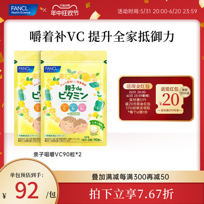 FANCL亲子咀嚼维生素90粒*2VC提高免疫力VB2官方旗舰店