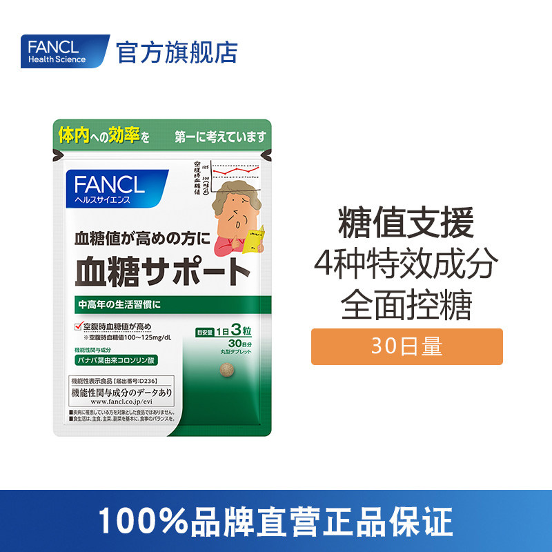 FANCL糖值支援90粒 促糖值代谢降血糖芳珂官网日本正品