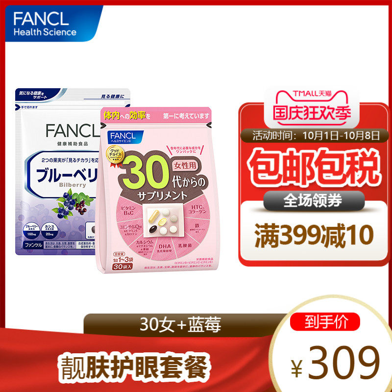 FANCL30+女性综合营养包+ 蓝莓素护眼片胶囊旗舰店芳珂日本原装