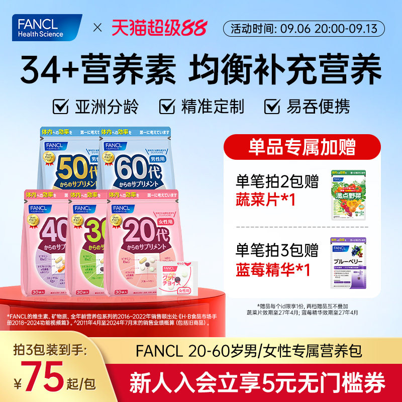 FANCL芳珂20-60岁男女每日营养包图片