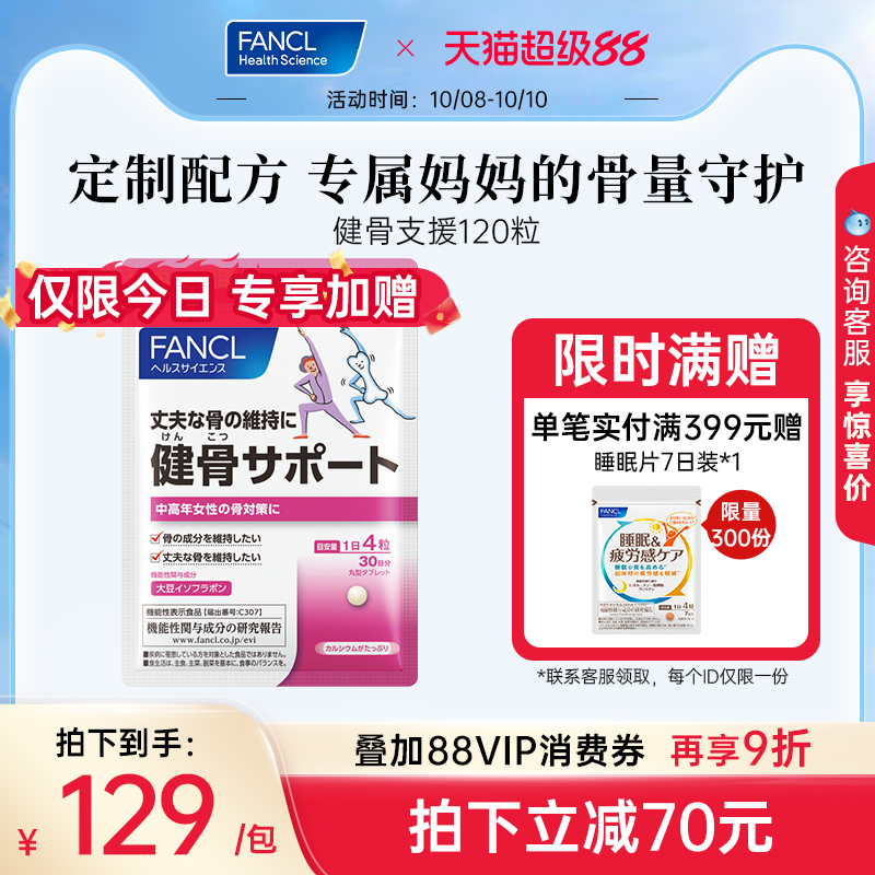 【女45岁+专属】FANCL健骨支援骨质衰老驼背骨骼守护呵护健康