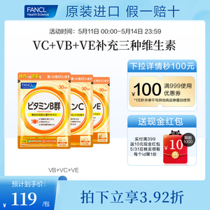 FANCL维生素C套装VC+VB+VE维他命维C片VB2生物素B6B12族肌醇亮肤