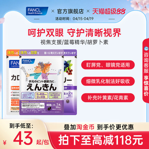 FANCL视焦支援蓝莓叶黄素