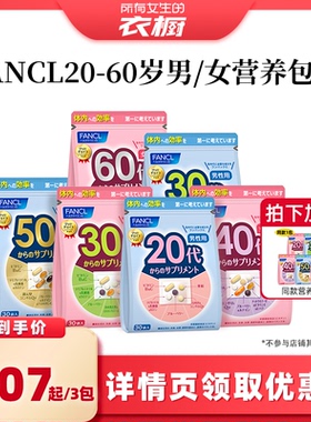 【所有女生的衣橱】FANCL20-60岁男女综合营养包*2复合维生素VB