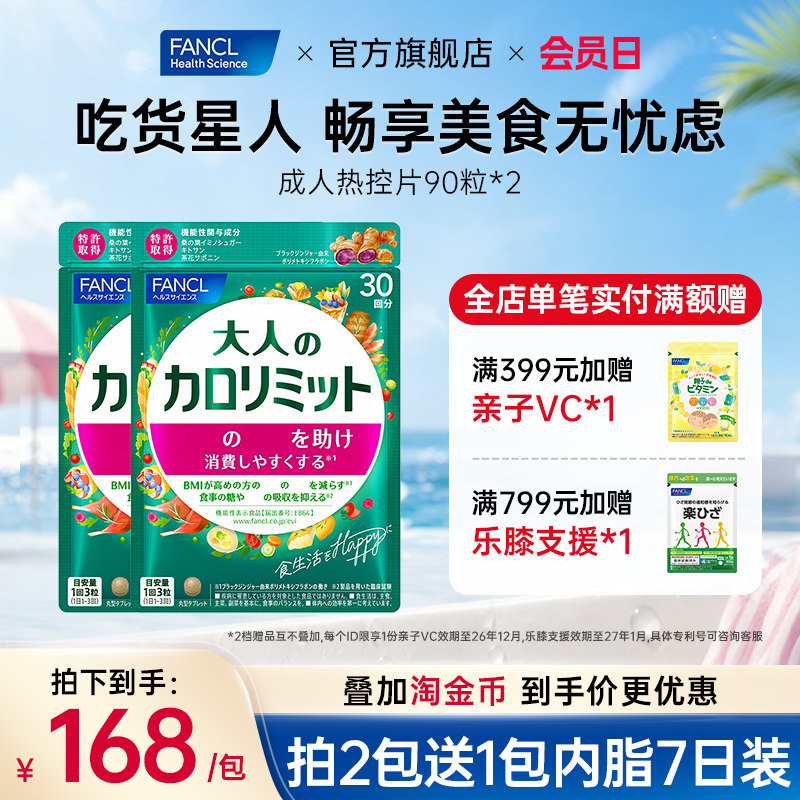 FANCL成人热控片90粒2包大餐阻断