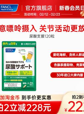 FANCL尿酸支援120粒丸平衡嘌呤藤茶提取物护关节内服呵护中老年人