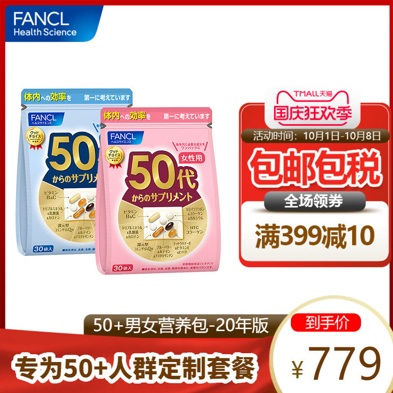 FANCL2020年版50+男&女性营养包养护套餐复合维生素日本芳珂官方