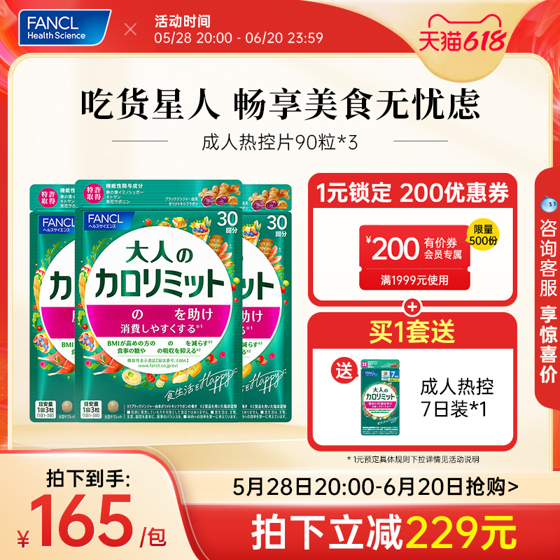 FANCL成人热控片90粒*3黑姜精华大餐伙伴数字管理进口