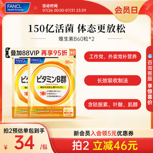 2b5族肌醇生物素B6b12脱发b1缓释提神专注力 FANCL维生素B片60粒