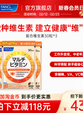 FANCL复合维生素片*3VB族维生素ACE生物素叶酸辅酶膳食12种营养素