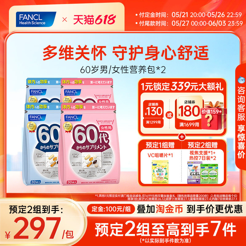 【立即付定】FANCL60岁男女每日综合营养包*2维生素蓝莓辅酶q10