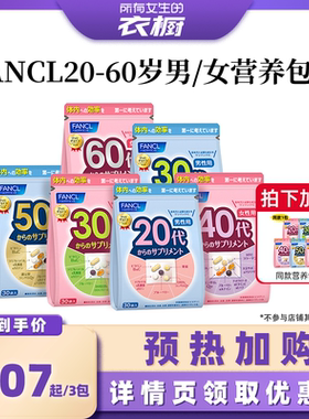 【所有女生的衣橱】FANCL20-60岁男女综合营养包*2复合维生素VB