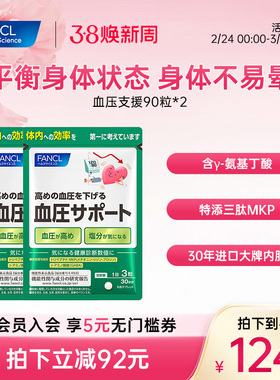 FANCL计压支援90粒*2平衡舒压γ-氨基丁酸缓疲不易晕保健食品