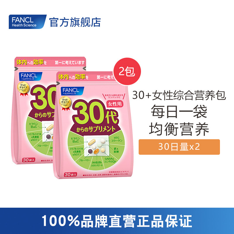 FANCL2020年版女30综合营养包*2复合维生素胶原蛋白旗舰店